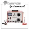 ตู้ชาร์จแบตเตอรี่ MARTEN รุ่นใหม่ เบรคเกอร์ (ชาร์ตได้ทุกรุ่น 6