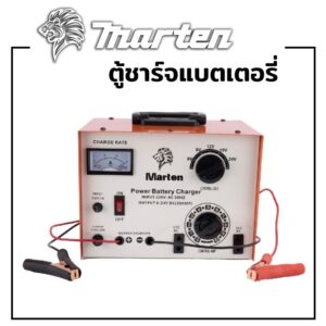 ตู้ชาร์จแบตเตอรี่ MARTEN รุ่นใหม่ เบรคเกอร์ (ชาร์ตได้ทุกรุ่น 6