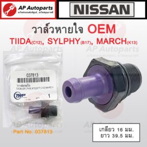 OEM พร้อมส่ง ! วาล์วหายใจ NISSAN TIIDA C12 ปี 13-18/ SYLPHY B17 ปี12-18 / MARCH K13 ปี10-22 เบอร์ 037813 / PCV Valve