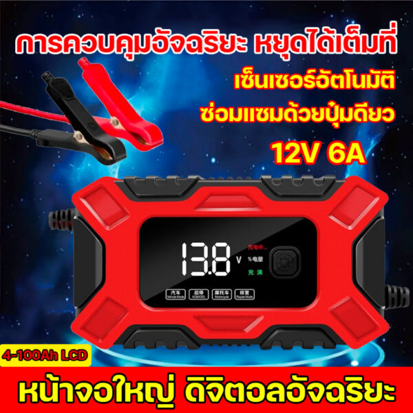 เครื่องชาร์จแบตเตอรี่รถยนต์ 12V 6A จอแสดงผล LCD เครื่องชาร์จแบตเตอรี่ตะกั่วกรดเจลรอบลึกสำหรับรถจักรยานยนต์อัตโนมัติ