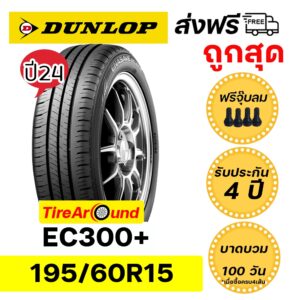 195/60R15 DUNLOP EC300+  ยางใหม่ปี24 แถมจุ๊บลมทุกเส้น ส่งฟรี!!  รับประกัน4 ปี I บาดบวมแตกตำ100วัน (1เส้น)