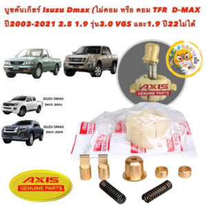 บูชคันเกียร์ ทองเหลือง สำหรับ Isuzu Dmax เกียร์ธรรมดา ปี 2003 ถึงปี 2021 3.0VGS 1.9 ปี22 ไม่ได้