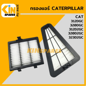 กรองแอร์ แคท CAT 312DGC/320DGC/312D2GC/320D2GC [6893/6919] อะไหล่KSอุปกรณ์รถขุด Excavator Spares