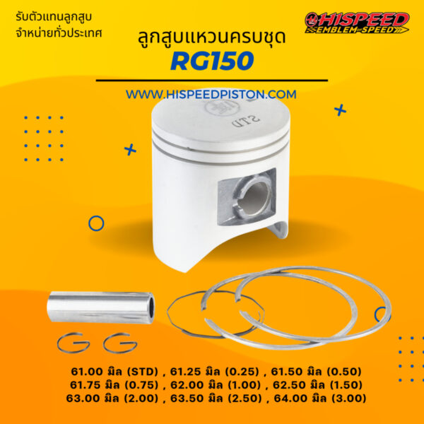 ลูกสูบพร้อมแหวน RG150 แกมม่า ขนาด 61 - 64 มิล | HISPEED (สินค้ามาตรฐาน)