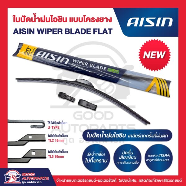 AISIN WIPER BLADE FALT ใบปัดน้ำฝนไอชิน แบบโครงยาง (1 ก้าน) ปัดลื่นเสียงเงียบ รีดน้ำเกลี้ยง ติดตั้งง่าย ขนาด14-28นิ้ว