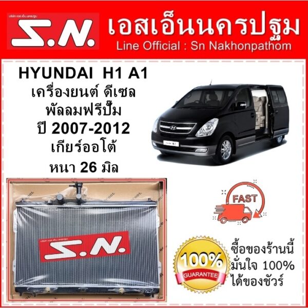 หม้อน้ำ รถยนต์ HYUNDAI  H1 2007 - 2012  AT (OEM)  ฮุนได เครื่อง A1 ปี 2007 - 2012 รุ่นฟรีปั๊ม เกียร์ออโต้ หนา 26 มิล