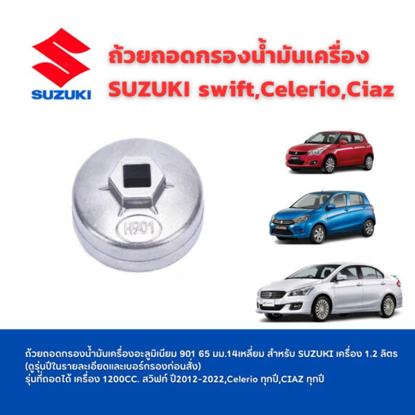 ถ้วยถอดกรองน้ำมันเครื่องสำหรับ SUZUKI 1.2CC. เบอร์ 901 Celerio