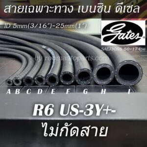 สายน้ำมันเฉพาะทาง เบนซิน ดีเซล R6 Gates US-3Y ไม่กัดสาย แบ่งขาย 1 ม.