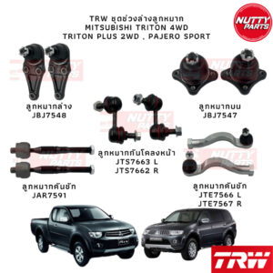 TRW เซตช่วงล่างลูกหมาก MITSUBISHI TRITON 2WD 4WD ตัวยกสูง 05-14