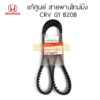 แท้ศูนย์ สายพานไทม์มิ่ง  CRV G1 96 - 2002  B20B  (125RU26) ลูกลอก แยกขายกดที่ตัวเลือกนะคะ