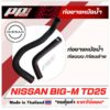 ท่อยางหม้อน้ำ บน-ล่าง Nissan BIG-M TD25 ของเทียบทดแทน