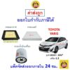 ✅ ส่งไว | ใหม่ | ของแท้ ✅ TOYOTA โตโยต้า YARIS ยาริส กรอง อากาศ แอร์ น้ำมันเครื่อง เครื่อง 1.2 ปี 2019 - 202*