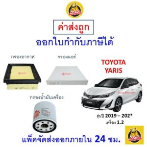 ✅ ส่งไว | ใหม่ | ของแท้ ✅ TOYOTA โตโยต้า YARIS ยาริส กรอง อากาศ แอร์ น้ำมันเครื่อง เครื่อง 1.2 ปี 2019 - 202*