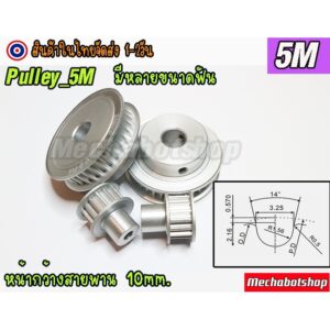 [พร้อมส่ง] พูเล่ พลูเล่ pulley 5M สายพานหน้ากว้าง 10mm. timing pulley aluminum alloy