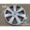 ฝาครอบกะทะล้อ ขอบ 14 นิ้ว Nissan march almera นิสสัน มาร์ช อัลเมร่า จำนวน 1 ฝา มาร้านนี่จบในที่เดียว