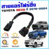 สายแอร์โฟร์ซิ่ง TOYOTA REVO ปี 2015-2024 เครื่องดีเซล 2.4 - 2.8 สายหลอกแอร์โฟร์ IAT ลิ้นเปิด100% หยุดEGRนาน รอบมาไว