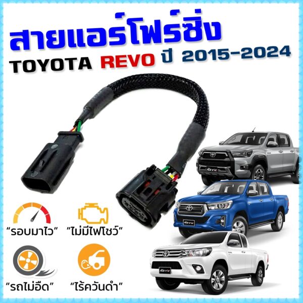 สายแอร์โฟร์ซิ่ง TOYOTA REVO ปี 2015-2024 เครื่องดีเซล 2.4 - 2.8 สายหลอกแอร์โฟร์ IAT ลิ้นเปิด100% หยุดEGRนาน รอบมาไว