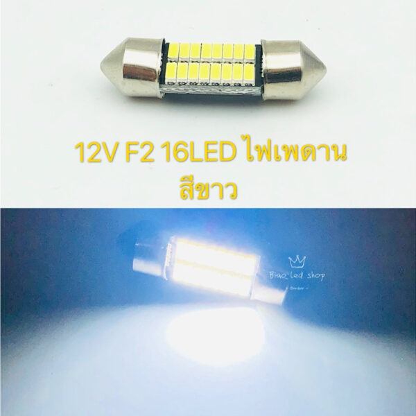 ไฟเพดาน รถยนต์ F2 16led 12v white 1หลอด