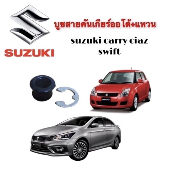 บูชปลายสายเกียร์ออโต้ซูซูกิ(พร้อมแหวนล็อค) SUZUKI SWIFT