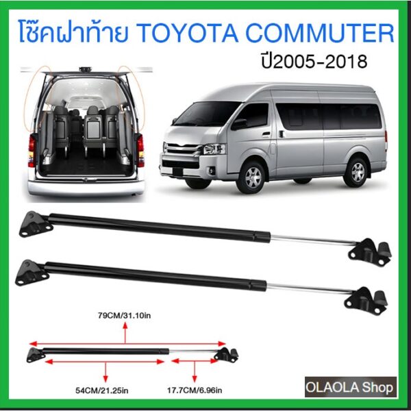 โช้คฝากระโปรงท้าย Toyota โตโยต้า โม่งใหญ่ หลังคาสูง For TOYOTA COMMUTER 2005-2018 โช๊คค้ำฝากระโปรงท้าย โช้คค้ำฝากระโปรง