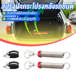 2PCS สปริงยกฝากระโปงท้ายรถเก๋ง ปริงยกฝาท้าย สปริงฝาท้าย ใช้ได้ทุกรุ่น HONDA TOYOTA และอื่นๆ