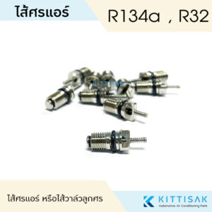 ไส้ศรแอร์ น้ำยาแอร์ R134 หัวเติมน้ำยา ไส้วาล์วลูกศร