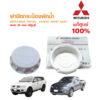 Mitsubishi ฝาปิด หม้อพักน้ำ กระป๋องพักน้ำ ไททัน ปาเจโร่ TRITON PAJERO SPORT แท้เบิกศูนย์ มิตซูบิชิ