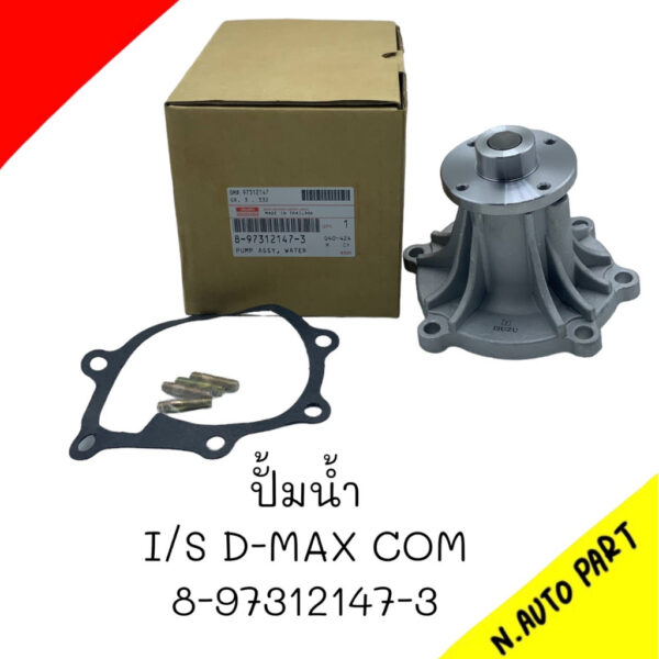 ปั้มน้ำ I/S D-MAX COM #8-97312147-3