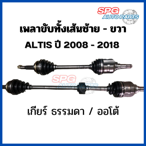 เพลาขับทั้งเส้นTOYOTA ALTIS 2008-2018 เครื่อง 1.6-1.8 เกียร์ ธรรมดา / เกียร์ ออโต้ โตโยต้า อัลติส *ของแท้ประกอบบิ้วใหม่*