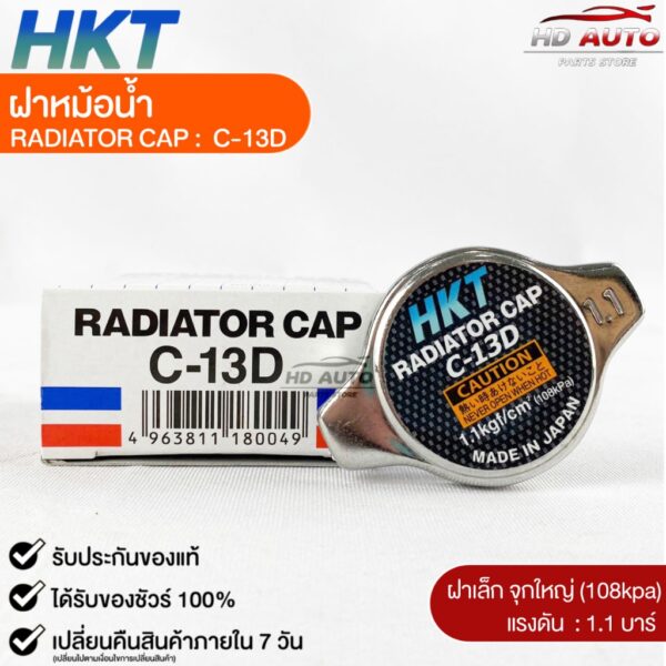 ฝาหม้อน้ำ 1.1 บาร์ (108 kPa) MADE IN JAPAN แท้ 100% รหัส C-13D