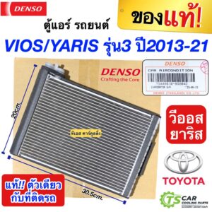 คอยล์เย็น Vios Yaris รุ่น3 ปี2013-18 วีออส ยาริส (แท้ Denso 9320) โตโยต้า ตู้แอร์ Genius parts Toyota Vios Yaris Y.2013