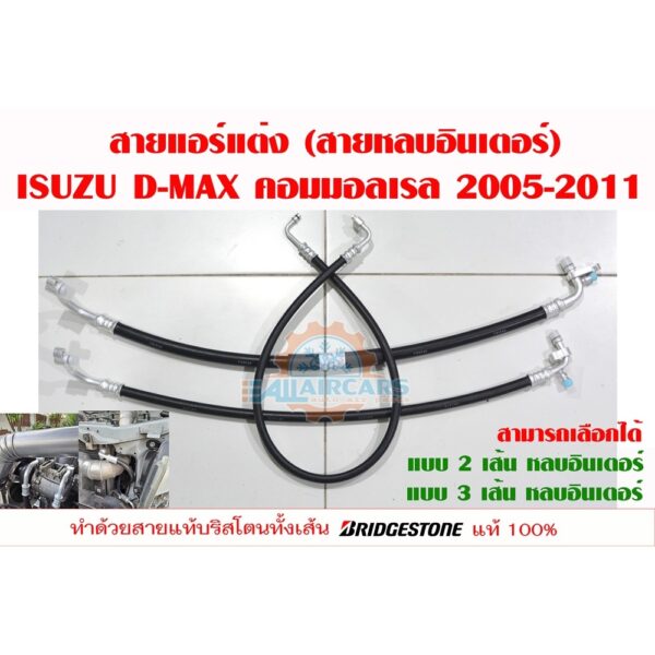 สายแอร์แต่ง (สายหลบ รุ่นใส่อินเตอร์แต่ง) ISUZU D-MAX คอมมอลเรล 2006-2011 (เนื้อสาย Bridgestone 100%)