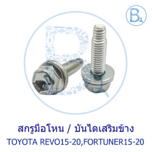 **อะไหล่แท้** สกรูมือโหน / นอตยึดบันไดเสริมข้าง ตัวล่าง TOYOTA REVO15-20