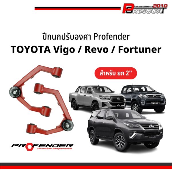 Profender ปีกนกปรับองศา Toyota Vigo/Revo/Fortuner สำหรับรถยก 2"