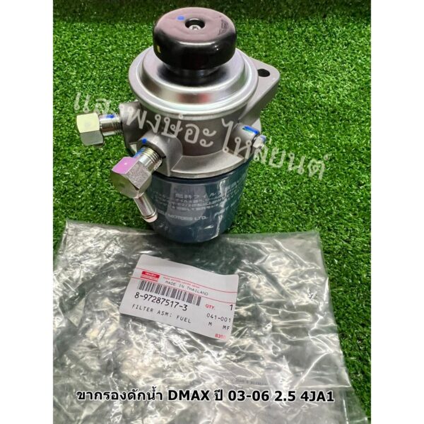 แท้ศูนย์100% ขากรองโซล่า ขากรองดักน้ำ DMAX ปี 03-06 2.5 4JA1 แท้ห้างIS ทั้งชุด แป๊ปเล็ก 8มิล รหัสแท้ 8-97287517-3