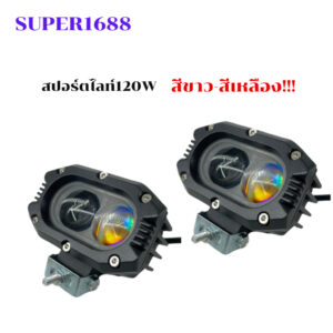 ไฟสปอร์ตไลท์  LED ไฟ 2 เสต๊ป ขาว-เหลือง  (80146A8)