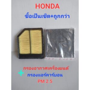 กรองอากาศเครื่องยนต์ + กรองอแร์คาร์บอน สำหรับ HONDA CIVIC FD ปี 2006-2011 (เครื่อง 1.8 )