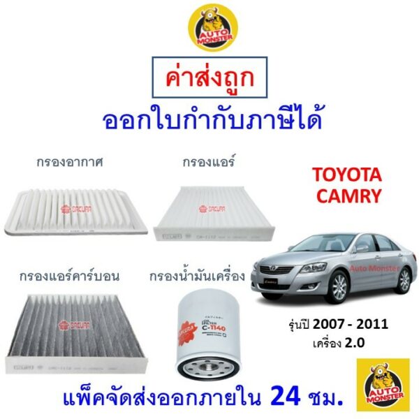 ✅ ส่งไว | ใหม่ | ของแท้ ✅ TOYOTA โตโยต้า CAMRY แคมรี่ กรอง อากาศ แอร์ น้ำมันเครื่อง เครื่อง 2.0 ปี 2007 - 2011