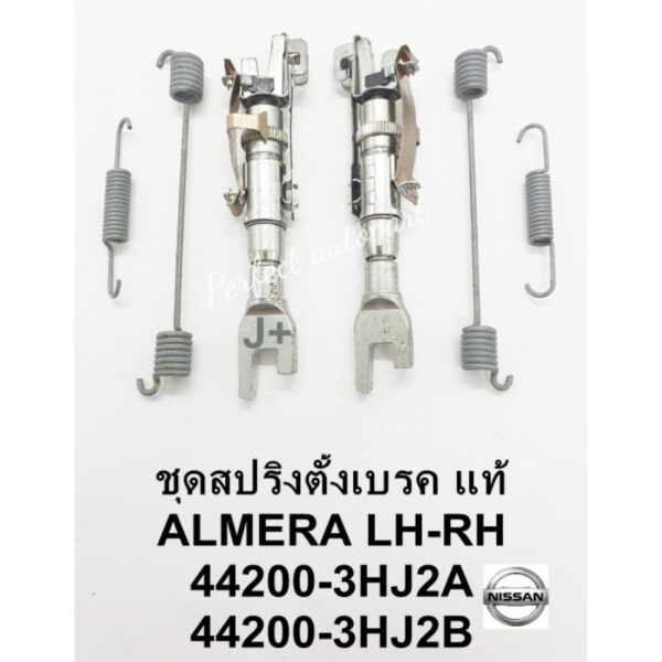 ตัวตั้งเบรค ชุดตัวตั้งเบรค+สปริงตั้งเบรคNissan นิสสันAlmeraอัลเมร่า LH-RH 1ชุดมี ซ้าย