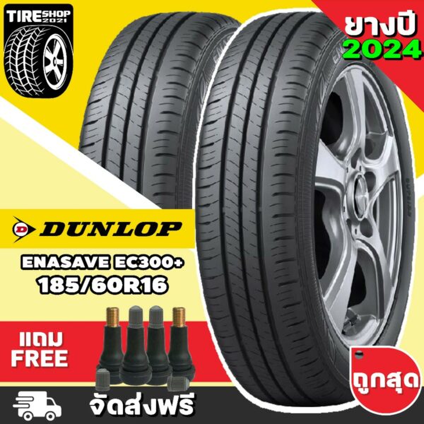 ยางดันลอป DUNLOP รุ่น ENASAVE EC300+ ขนาด 185/60R16 **ยางปี2024** (ราคาต่อเส้น) **ส่งฟรี **แถมจุ๊บเติมลมฟรี**