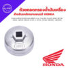 ถ้วยถอดกรองน้ำมันเครื่องรถมอเตอร์ไซค์ เบอร์ 901 สำหรับ HONDA