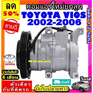 ส่งฟรี! คอมใหม่ (มือ1) โตโยต้า วีออส ปี2002-2006 คอมแอร์ TOYOTA VIOS '03 คอมเพรสเซอร์แอร์ Compressor Toyota Vios 2003