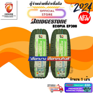 ผ่อน0% Bridgestone 195/60 R15 Ecopia EP300 ยางใหม่ปี 24  ( 2 เส้น) ยางขอบ15 Free!! จุ๊บยาง Premium By Kenking Power 650฿