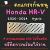 แผ่นกันหนู HRV กันหนู ฮอนด้า Honda HR-V e : HEV 2020 - 2024 ตะแกรงกันหนู แผ่นสแตนเลส V2