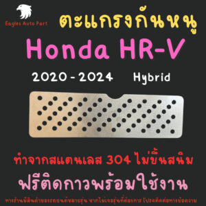 แผ่นกันหนู HRV กันหนู ฮอนด้า Honda HR-V e : HEV 2020 - 2024 ตะแกรงกันหนู แผ่นสแตนเลส V2