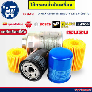 ไส้กรองน้ำมันเครื่อง สำหรับ ISUZU D-MAX