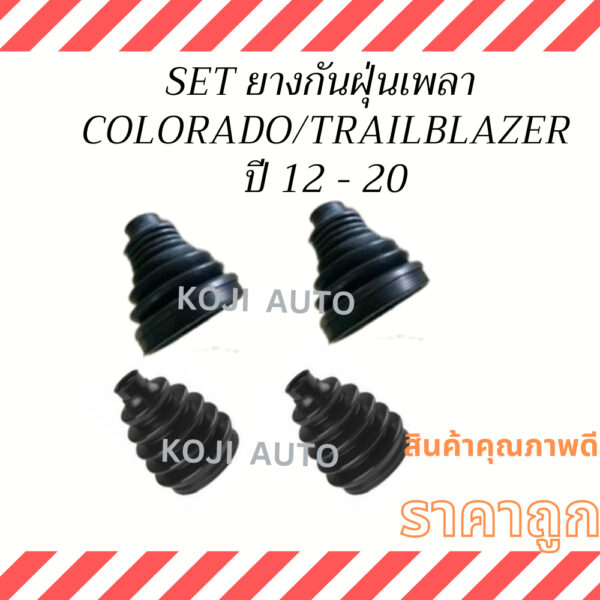 Set ยางกันฝุ่นเพลาขับ ยางหุ้มเพลา CHEVROLET COLORADO / TRAILBLAZER ปี 12 - 20