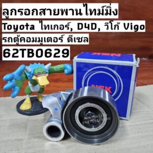 62TB0629 ลูกรอกสายพานไทม์มิ่งวีโก้Toyota ไทเกอร์