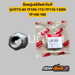 น๊อตมู่เล่ย์ยันม่าร์ แท้ TF75 TF85 TF105 TF115 TF120 TF150DI TF140-160 จ้าวโลก จ้าวพลัง ยันมาร์ แท้100% น็อตมูเล่ย์