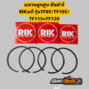 แหวนลูกสูบ RIK รุ้ง ยันม่าร์ TF รุ่น  TF85L LM TF105L LM TF115L LM แหวน RIK แท้ 100% YANMAR